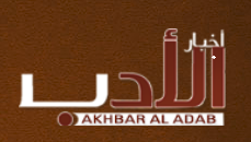 Akhbar AlAdab